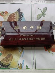 腾飞中国（1949-2009）纪念六十华诞宝典卷，彩银套装纪念章，原盒装，带收藏证书