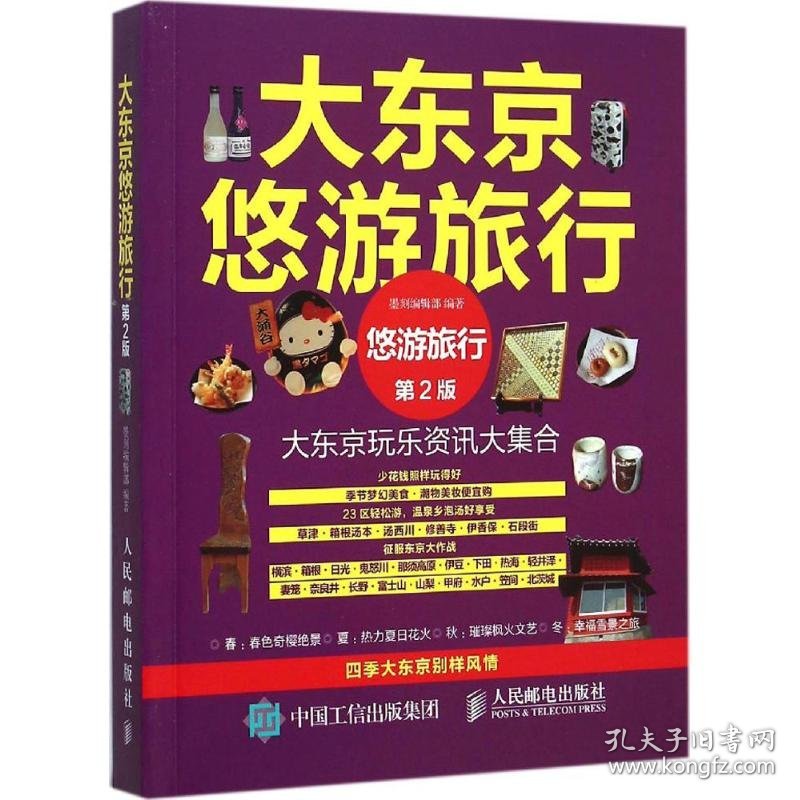 点击查看原图 大东京悠游旅行(第2版)
