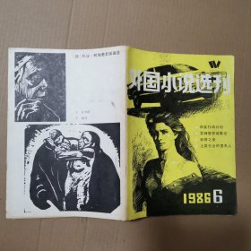 外国小说选刊1986年第6期