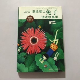 “Since1976少年文艺典藏精品”系列丛书：谁愿意让兔子讲进故事里