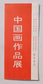 1991年南通书画研究所 南通市美术家协会 陕西省美术家协会举办《中国画作品展》绘请柬折页一份