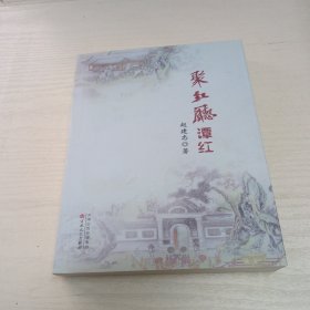 聚红厅谭红（作者签赠）