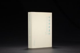 清鉴斋读画录 香港中文大学文物馆藏书画鉴定笔记