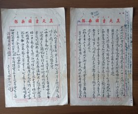 1951年上海王天吉国药号信函（2张，毛笔书写，书法好）