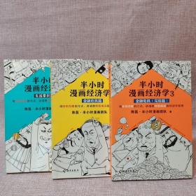 半小时漫画经济学3：金融危机（完结篇）