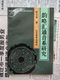 韵略汇通音系研究  私藏近全品一版一印仅1000册