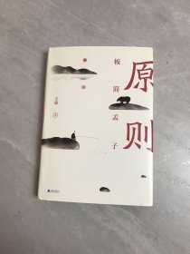 原则：极简孟子