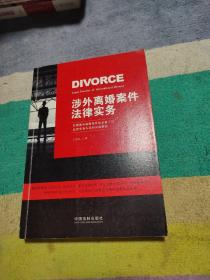 涉外离婚案件法律实务