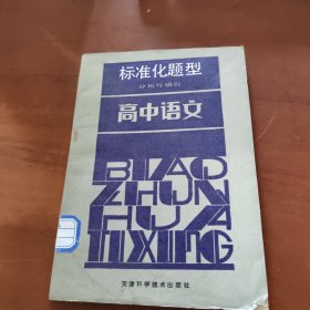 标准化题型分析与研究 高中语文