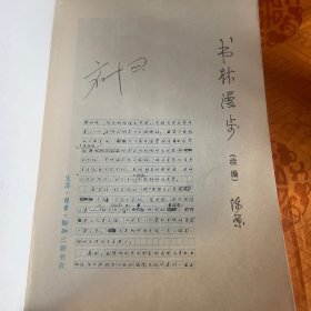 书林漫步（1984一版一印）