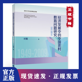经济发展中的中国农村教育问题研究：1949-2009年 9787522316833