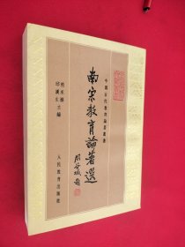 南宋教育论著选