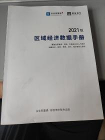 2021版区域经济数据手册