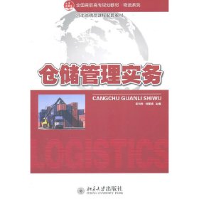 全国高职高专规划教材·物流系列：仓储管理实务