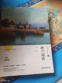 呼兰河传