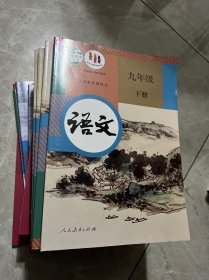 九年级语文（下）