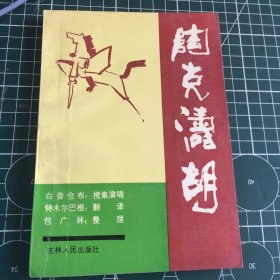 陶克涛胡 作者签名本