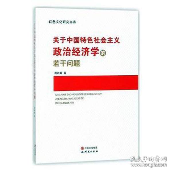 关于中国特色社会主义政治经济学的若干问题/红色文化研究书库