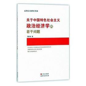 关于中国特色社会主义政治经济学的若干问题/红色文化研究书库