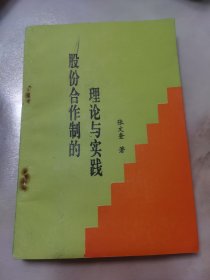 股份合作制的理论与实践