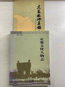 定襄文化人物志（正版如图、内页干净）