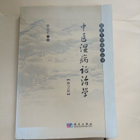 中医湿病证治学