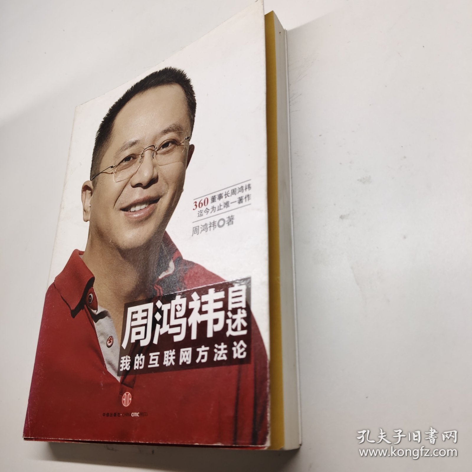 周鸿祎自述：我的互联网方法论