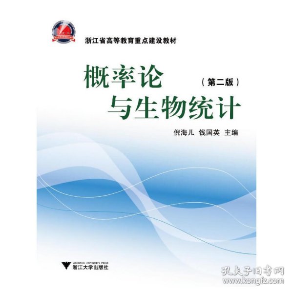 浙江省高等教育重点建设教材：概率论与生物统计（第2版）