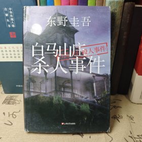 白马山庄杀人事件