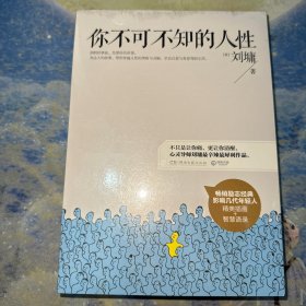 你不可不知的人性：影响几代年轻人的成长励志经典（全二册，未拆封）