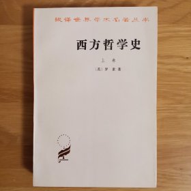 西方哲学史 上下卷