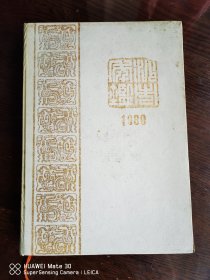 沙市年鉴1989年