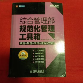 综合管理部规范化管理工具箱