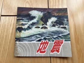 1976年 江苏语录连环画：地震(包邮）！