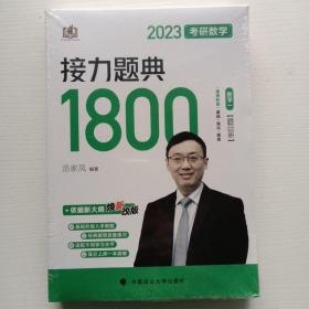 新版 2023考研数学汤家凤接力题典接力题典1800（题目册+解答册） 数学一基础强化提高汤家凤1800题