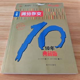 中考满分作文 10年典藏版