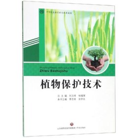 正版 植物保护技术 刘玉祥杨福军 济南出版社