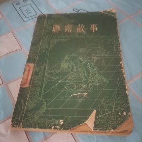 聊斋故事二