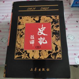 史记注译（全四册）