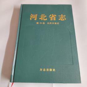 河北省志 第10卷 自然灾害志