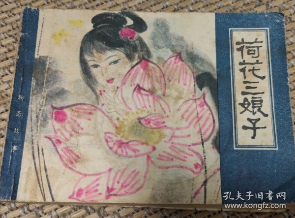 聊斋故事:荷花三娘子【天津人民美术出版社1982年一版一印正版连环画 小人书】