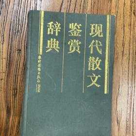 现代散文鉴赏辞典（经典）