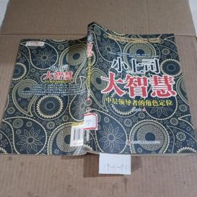 小上司大智慧：中层领导者的角色定位。