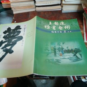 王国廷榜书艺术（作者为中国榜书艺术研究会理事）