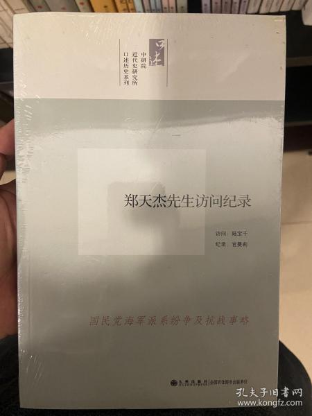 中研院口述历史系列------郑天杰先生访问纪录