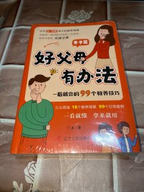 好父母有办法（全3册）