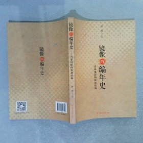 镜像的编年史