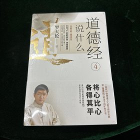 罗大伦温故知新典藏系列：道德经说什么4（集医学、道学、佛学、心理学为一体，为当代人解决人生困惑、指明前行的方向。）