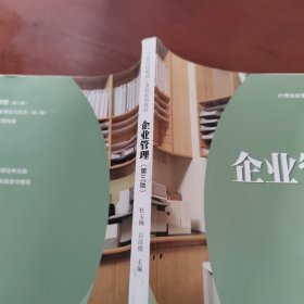 21世纪经管核心课程规划教材：企业管理（第3版）