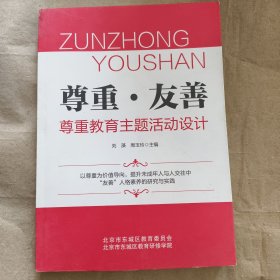 尊重 友善 尊重教育主题活动设计